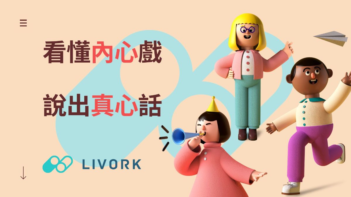 看懂內心戲說出真心話