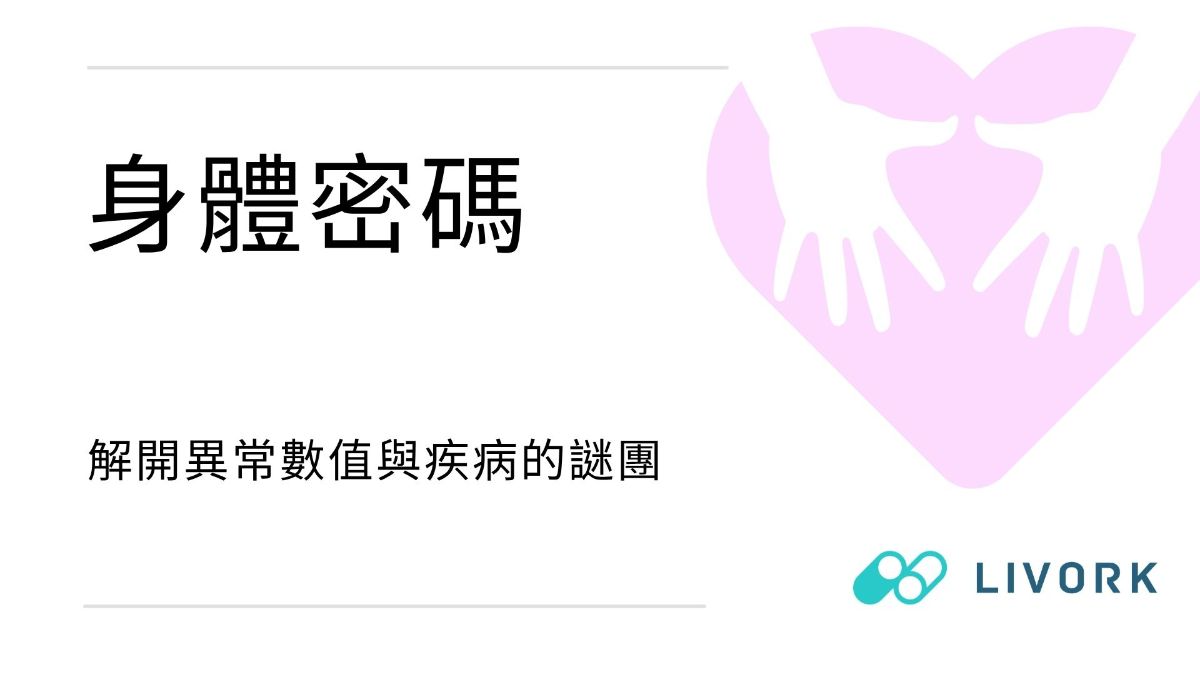 身體密碼解開異常數值的謎團