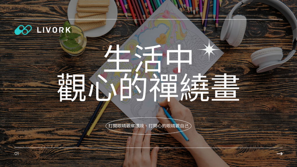 ⽣活中觀心的禪繞畫