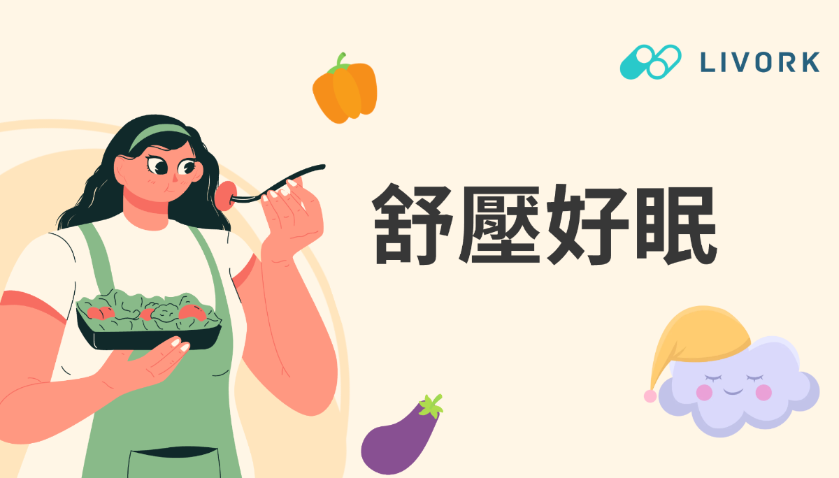 舒壓好眠