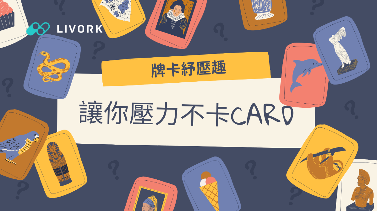 牌卡紓壓趣讓你壓力不卡CARD