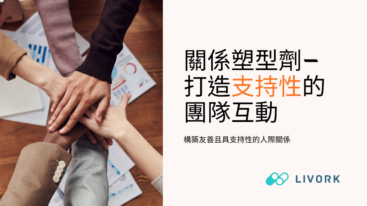 關係塑型劑打造支持性團隊互動