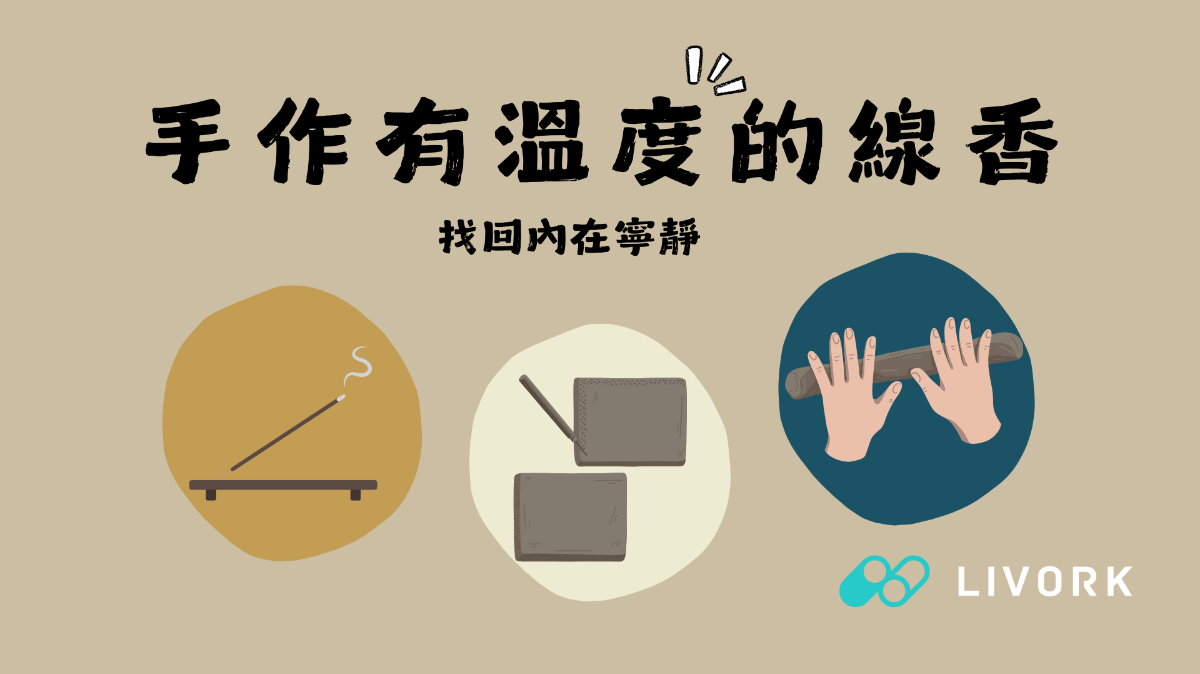 手作有溫度的線香找回內在寧靜