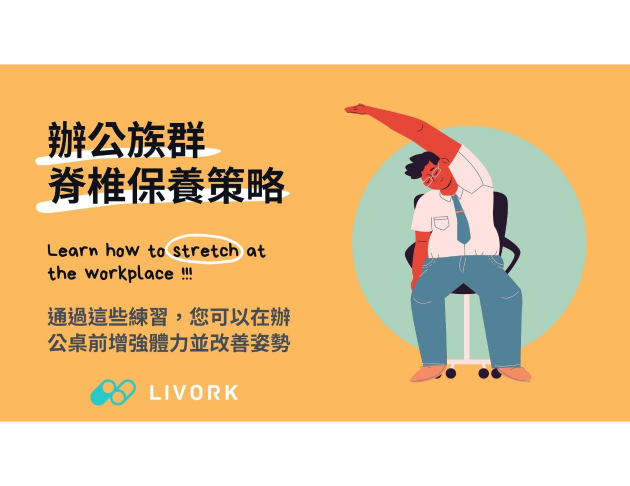 辦公室群脊椎保養策略